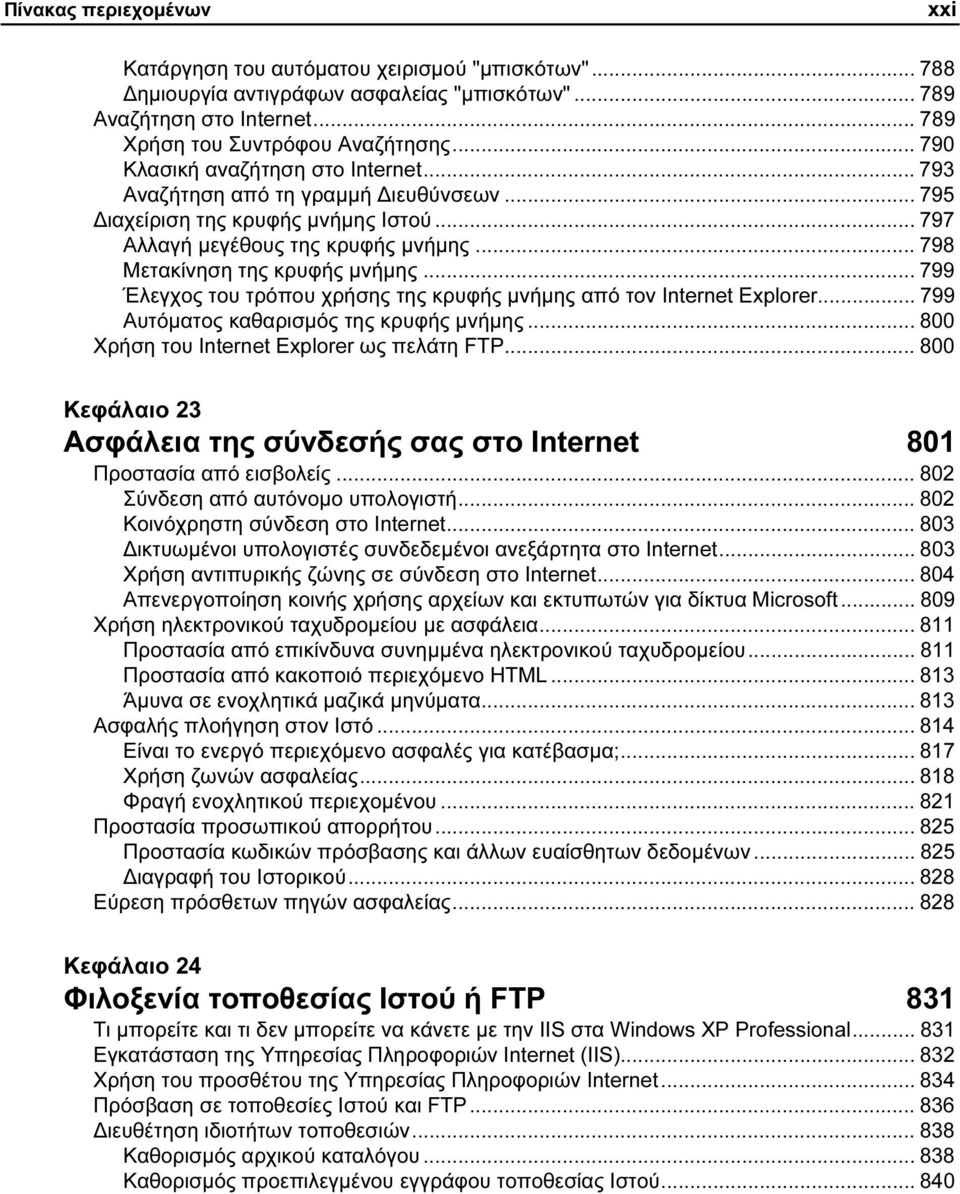 .. 799 Έλεγχος του τρόπου χρήσης της κρυφής µνήµης από τον Internet Explorer... 799 Αυτόµατος καθαρισµός της κρυφής µνήµης... 800 Χρήση του Internet Explorer ως πελάτη FTP.