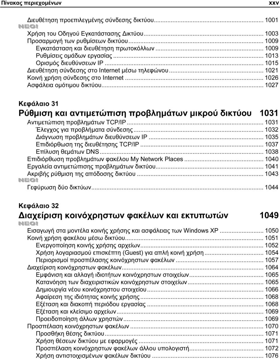 .. 1027 Κεφάλαιο 31 Ρύθµιση και αντιµετώπιση προβληµάτων µικρού δικτύου 1031 Αντιµετώπιση προβληµάτων TCP/IP... 1031 Έλεγχος για προβλήµατα σύνδεσης... 1032 ιάγνωση προβληµάτων διευθύνσεων IP.