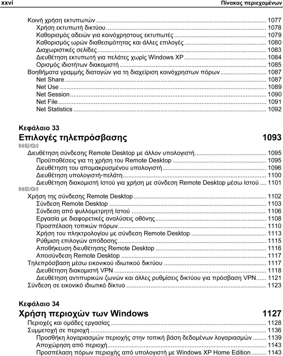 .. 1087 Net Share... 1087 Net Use... 1089 Net Session... 1090 Net File... 1091 Net Statistics... 1092 Κεφάλαιο 33 Επιλογές τηλεπρόσβασης 1093 ιευθέτηση σύνδεσης Remote Desktop µε άλλον υπολογιστή.