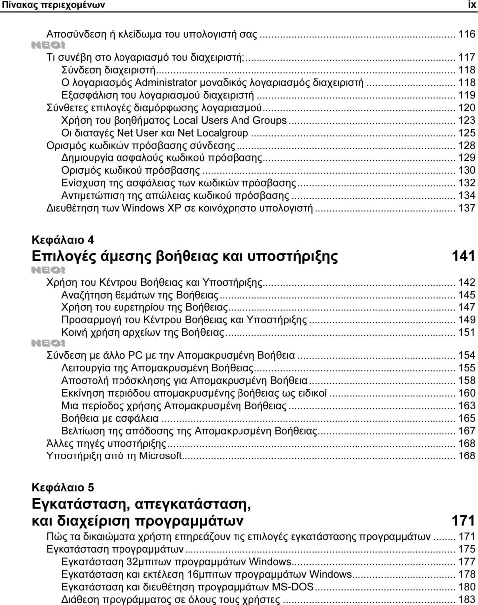 .. 125 Ορισµός κωδικών πρόσβασης σύνδεσης... 128 ηµιουργία ασφαλούς κωδικού πρόσβασης... 129 Ορισµός κωδικού πρόσβασης... 130 Ενίσχυση της ασφάλειας των κωδικών πρόσβασης.