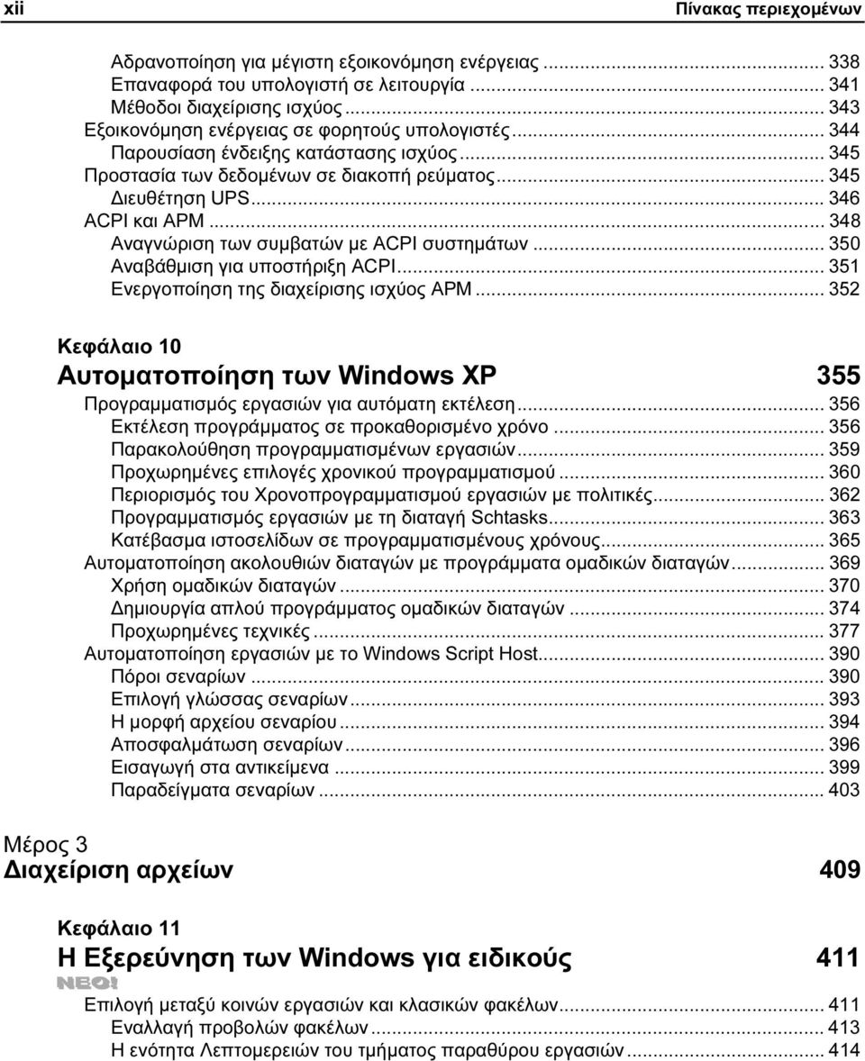 .. 348 Αναγνώριση των συµβατών µε ACPI συστηµάτων... 350 Αναβάθµιση για υποστήριξη ACPI... 351 Ενεργοποίηση της διαχείρισης ισχύος APM.