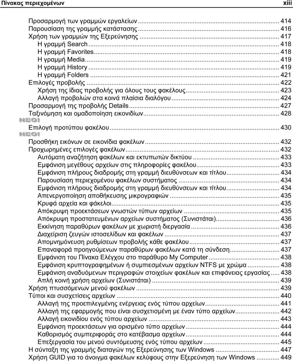 .. 424 Προσαρµογή της προβολής Details... 427 Ταξινόµηση και οµαδοποίηση εικονιδίων... 428 Επιλογή προτύπου φακέλου... 430 Προσθήκη εικόνων σε εικονίδια φακέλων... 432 Προχωρηµένες επιλογές φακέλων.