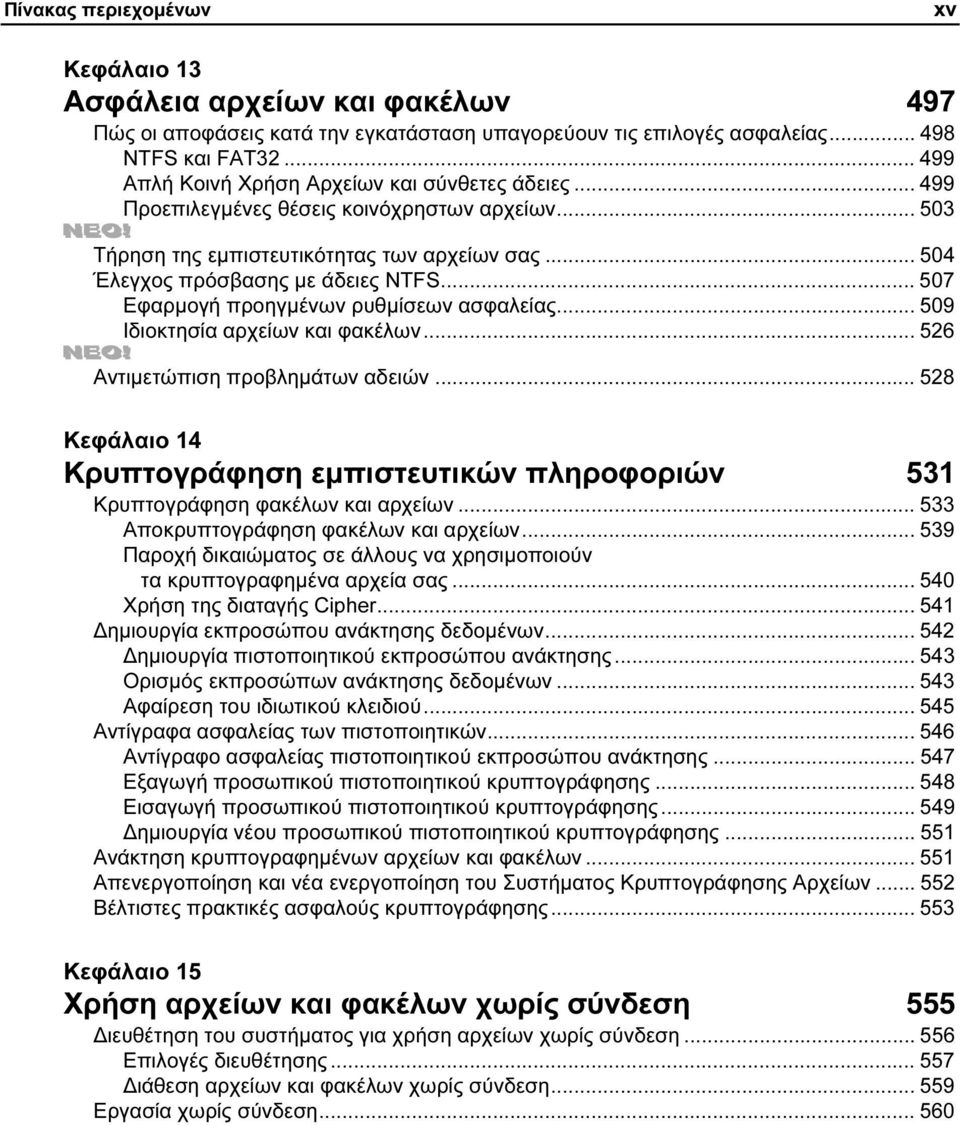 .. 509 Ιδιοκτησία αρχείων και φακέλων... 526 Αντιµετώπιση προβληµάτων αδειών... 528 Κεφάλαιο 14 Κρυπτογράφηση εµπιστευτικών πληροφοριών 531 Κρυπτογράφηση φακέλων και αρχείων.