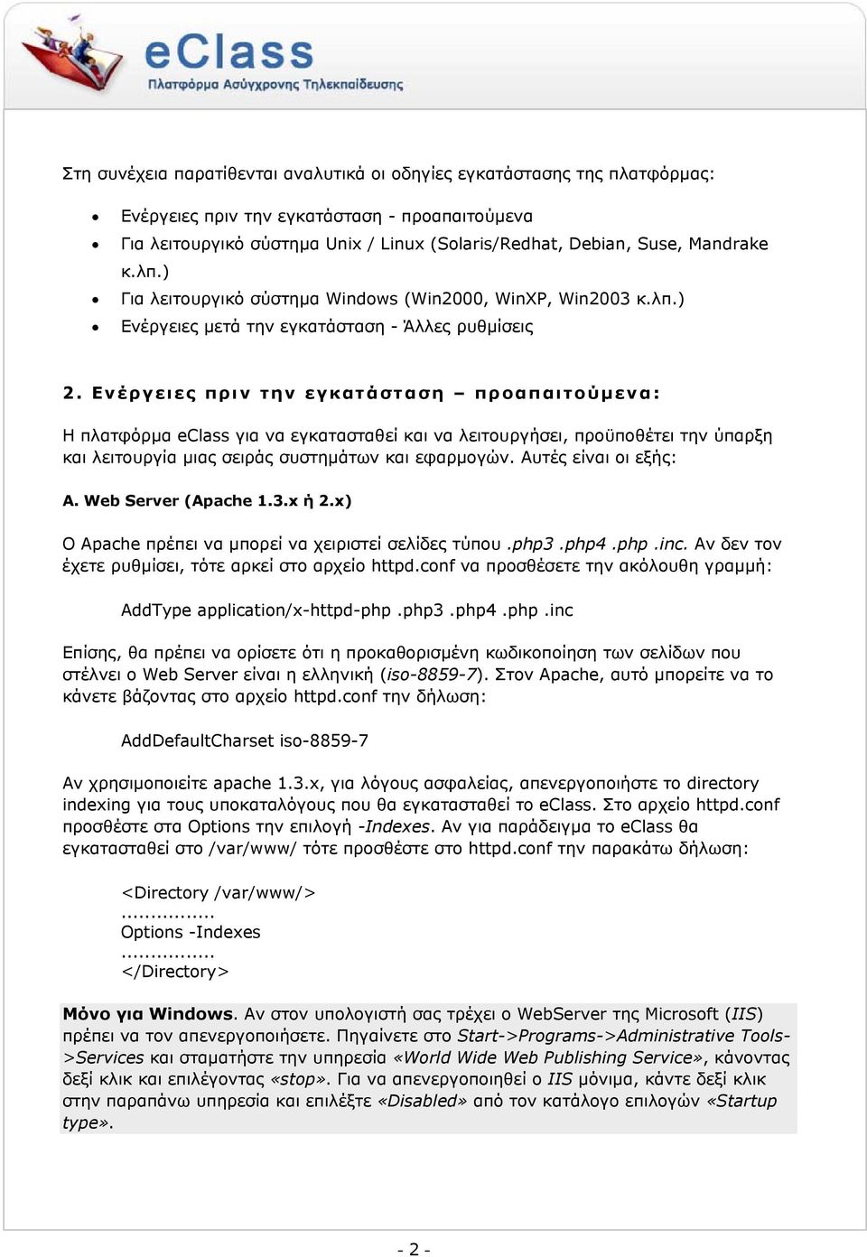 Ενέργειες πριν την εγκατάσταση προαπαιτούμενα: Η πλατφόρμα eclass για να εγκατασταθεί και να λειτουργήσει, προϋποθέτει την ύπαρξη και λειτουργία μιας σειράς συστημάτων και εφαρμογών.