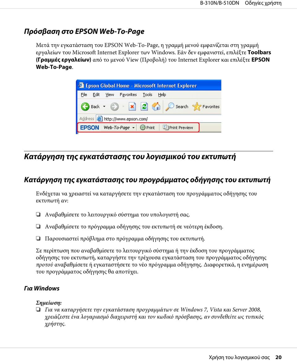 Κατάργηση της εγκατάστασης του λογισμικού του εκτυπωτή Κατάργηση της εγκατάστασης του προγράμματος οδήγησης του εκτυπωτή Ενδέχεται να χρειαστεί να καταργήσετε την εγκατάσταση του προγράμματος