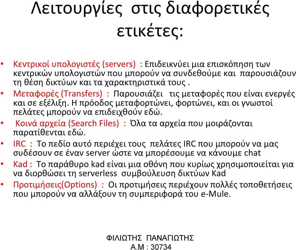 Κοινά αρχεία (Search Files) : Όλατααρχείαπουμοιράζονται παρατίθενται εδώ.