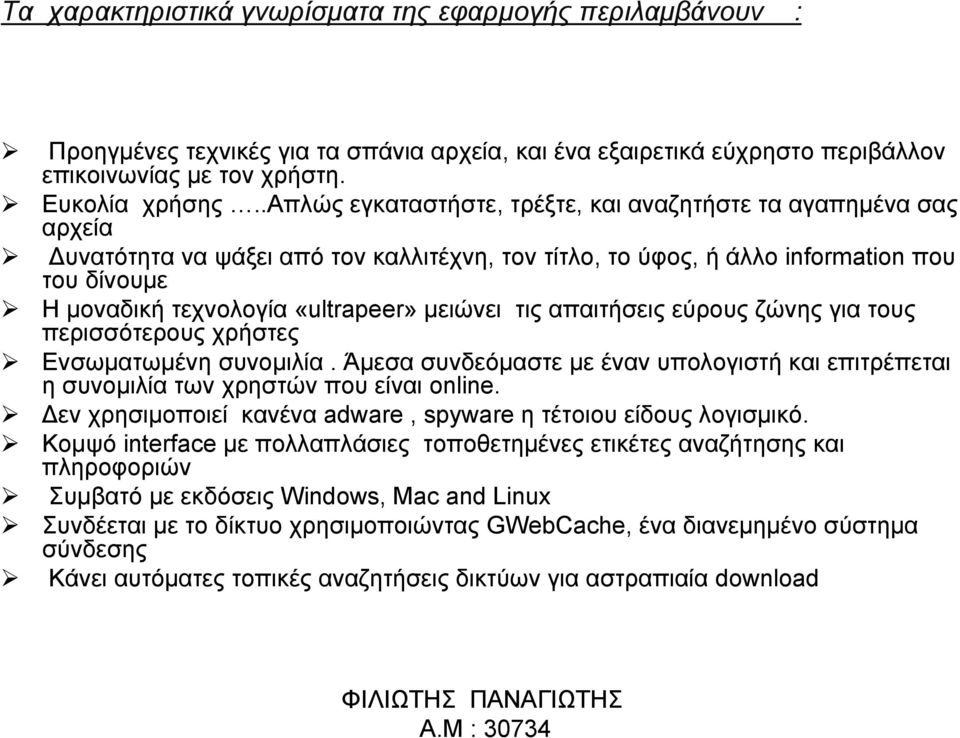 μειώνει τις απαιτήσεις εύρους ζώνης για τους περισσότερους χρήστες Ενσωματωμένη συνομιλία. Άμεσα συνδεόμαστε με έναν υπολογιστή και επιτρέπεται η συνομιλία των χρηστών που είναι online.