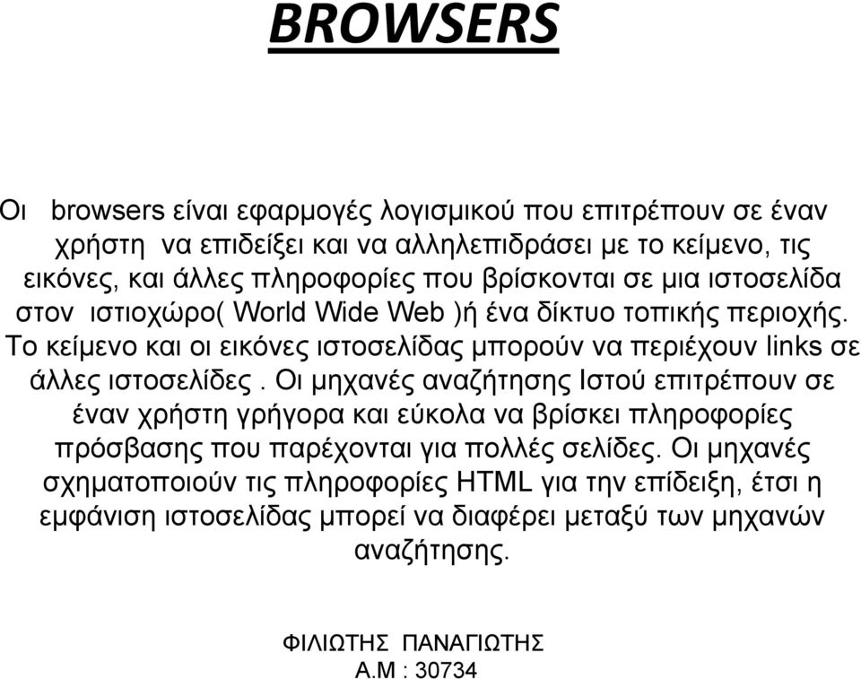 Το κείμενο και οι εικόνες ιστοσελίδας μπορούν να περιέχουν links σε άλλες ιστοσελίδες.