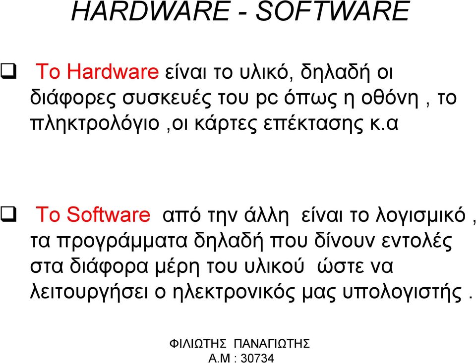 α Το Software από την άλλη είναι το λογισμικό, τα προγράμματα δηλαδή που