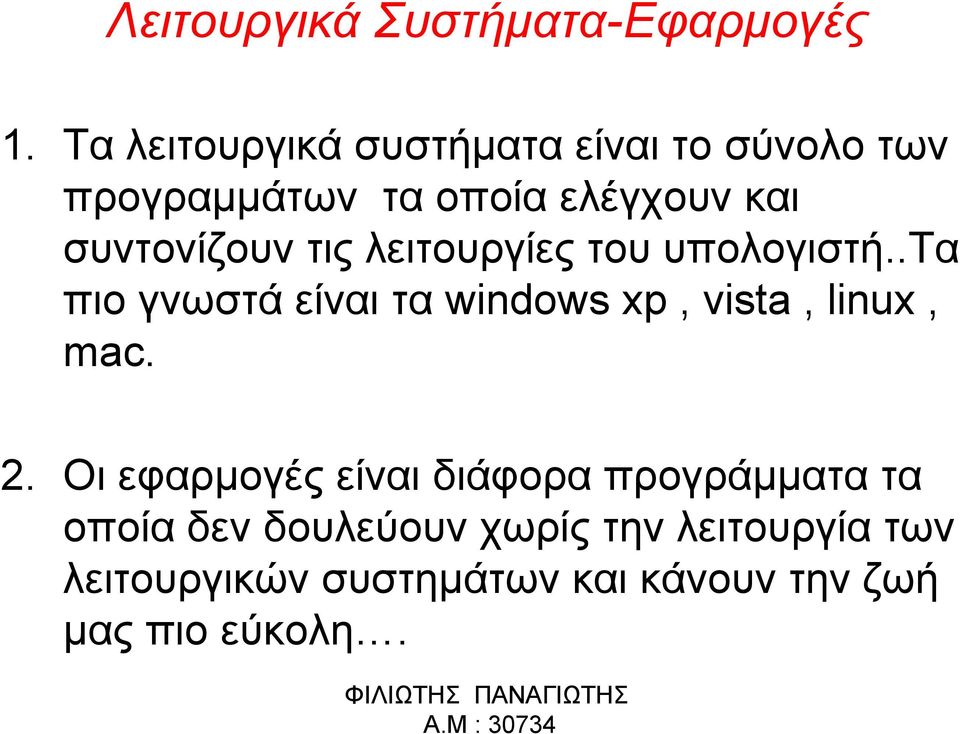 συντονίζουν τις λειτουργίες του υπολογιστή.