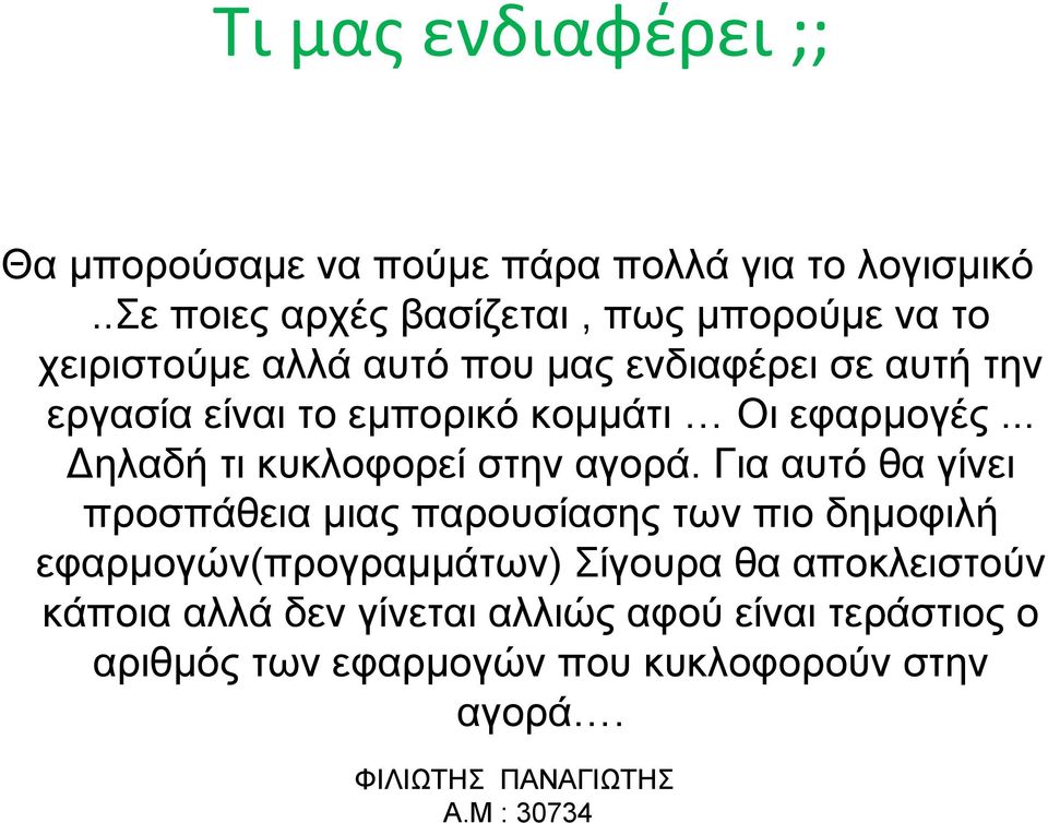 εμπορικό κομμάτι Οι εφαρμογές... ηλαδή τι κυκλοφορεί στην αγορά.