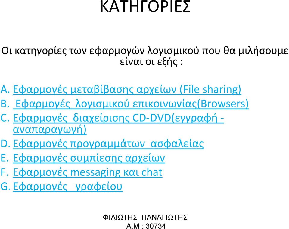 Εφαρμογές λογισμικού επικοινωνίας(browsers) C.