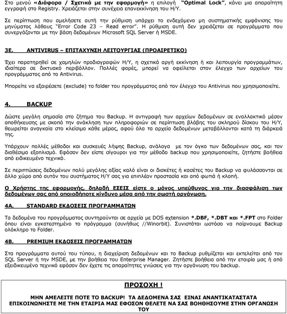 Η ρύθµιση αυτή δεν χρειάζεται σε προγράµµατα που συνεργάζονται µε την βάση δεδοµένων Microsoft SQL Server ή MSDE. 3E.