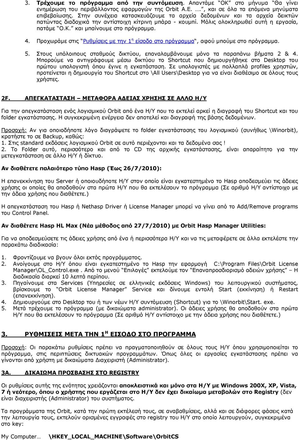 και µπαίνουµε στο πρόγραµµα. 4. Προχωράµε στις Ρυθµίσεις µε την 1 η είσοδο στο πρόγραµµα, αφού µπούµε στο πρόγραµµα. 5.