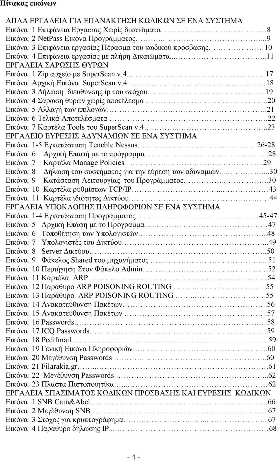 4.... 18 Εικόνα: 3 Δήλωση διευθυνσης ip του στόχου.....19 Εικόνα: 4 Σάρωση θυρών χωρίς αποτέλεσμα...20 Εικόνα: 5 Αλλαγή των επιλογών...21 Εικόνα: 6 Τελικά Αποτελέσματα.