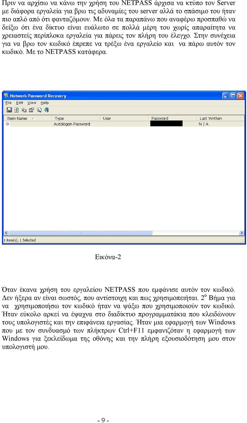 Στην συνέχεια για να βρω τον κωδικό έπρεπε να τρέξω ένα εργαλείο και να πάρω αυτόν τον κωδικό. Με το ΝΕΤPASS κατάφερα. Εικόνα-2 Όταν έκανα χρήση του εργαλείου ΝΕΤPASS που εμφάνισε αυτόν τον κωδικό.