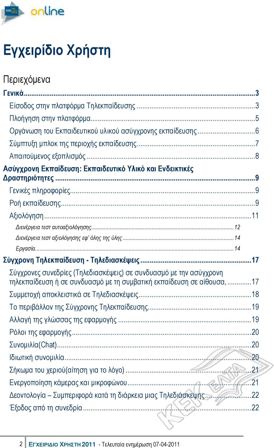 .. 9 Αμηνιόγεζε... 11 Διενέπγεια τεστ αςτοαξιολόγησηρ... 12 Διενέπγεια τεστ αξιολόγησηρ ευ όληρ τηρ ύληρ... 14 Επγασία... 14 ύγρξνλε Σειεθπαίδεπζε - Σειεδηαζθέςεηο.