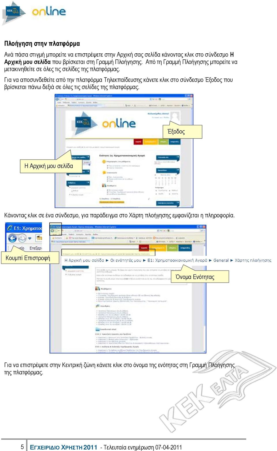 Γηα λα απνζπλδεζείηε από ηελ πιαηθόξκα Σειεθπαίδεπζεο θάλεηε θιηθ ζην ζύλδεζκν Έμνδνο πνπ βξίζθεηαη πάλσ δεμηά ζε όιεο ηηο ζειίδεο ηεο πιαηθόξκαο.