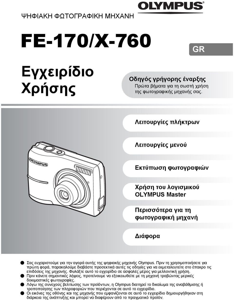 μηχανής Olympus. Πριν τη χρησιμοποιήσετε για πρώτη φορά, παρακαλούμε διαβάστε προσεκτικά αυτές τις οδηγίες για να εκμεταλευτείτε στο έπακρο τις επιδόσεις της μηχανής.