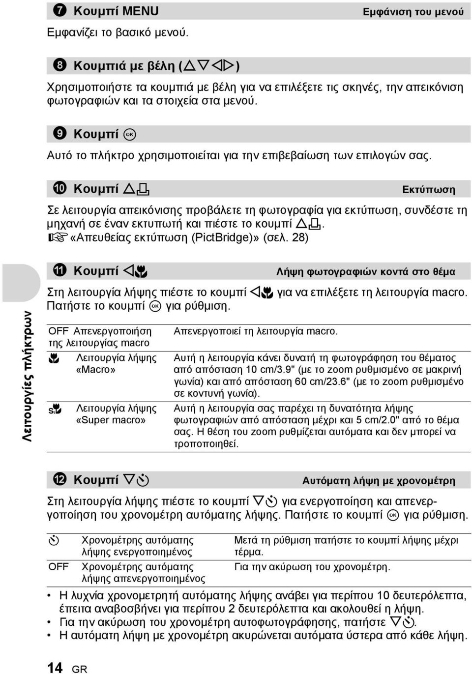 9 Κουμπί i Αυτό το πλήκτρο χρησιμοποιείται για την επιβεβαίωση των επιλογών σας.