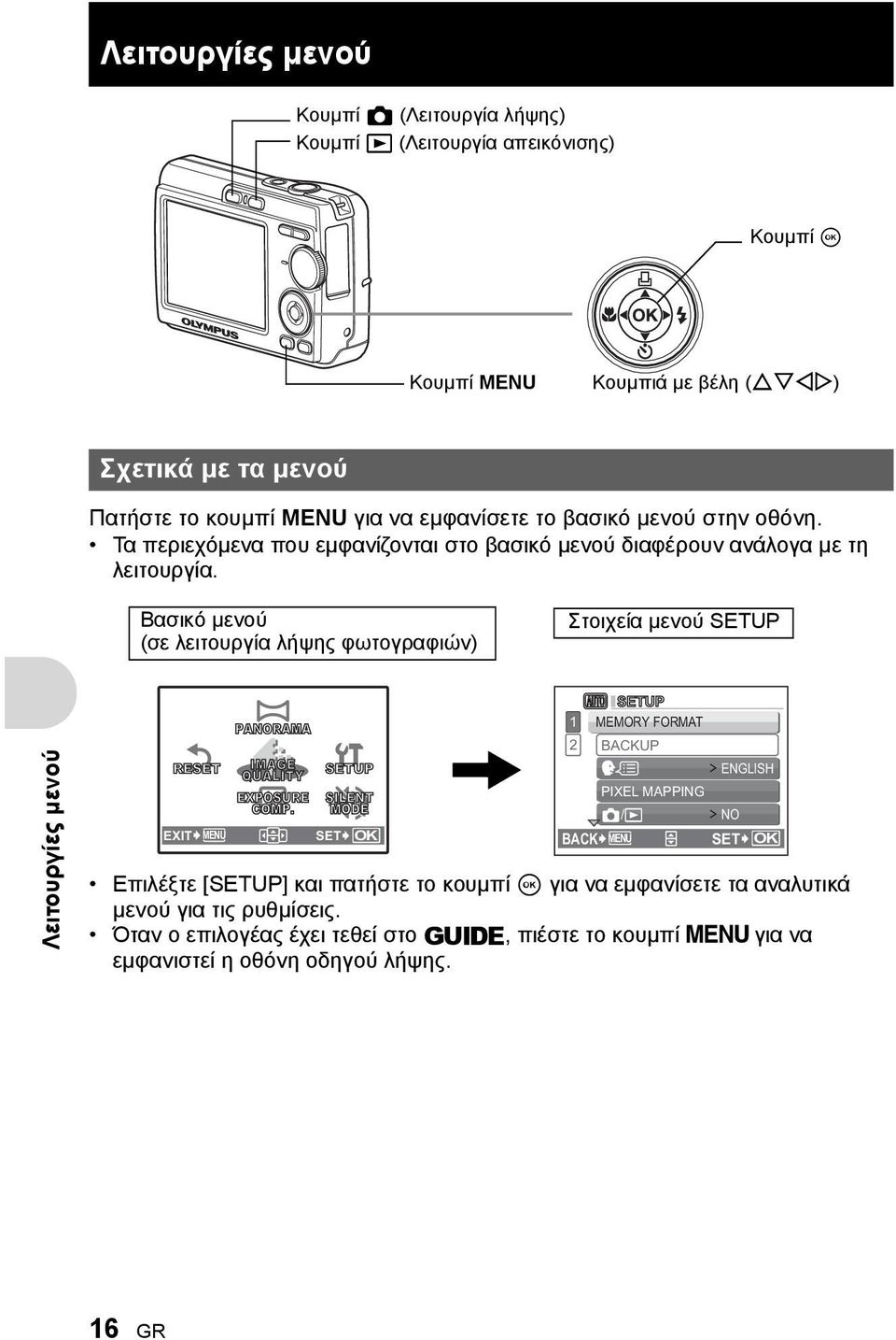 Βασικό μενού (σε λειτουργία λήψης φωτογραφιών) Στοιχεία μενού SETUP Λειτουργίες μενού RESET EXIT MENU PANORAMA IMAGE QUALITY SETUP EXPOSURE SILENT COMP.