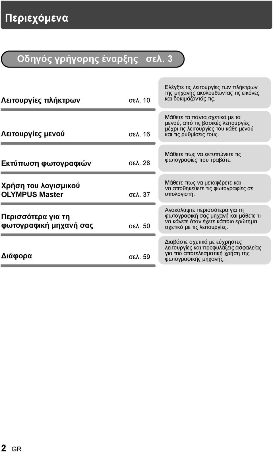 28 Μάθετε πως να εκτυπώνετε τις φωτογραφίες που τραβάτε. Χρήση του λογισμικού OLYMPUS Master σελ. 37 Μάθετε πως να μεταφέρετε και να αποθηκεύετε τις φωτογραφίες σε υπολογιστή.