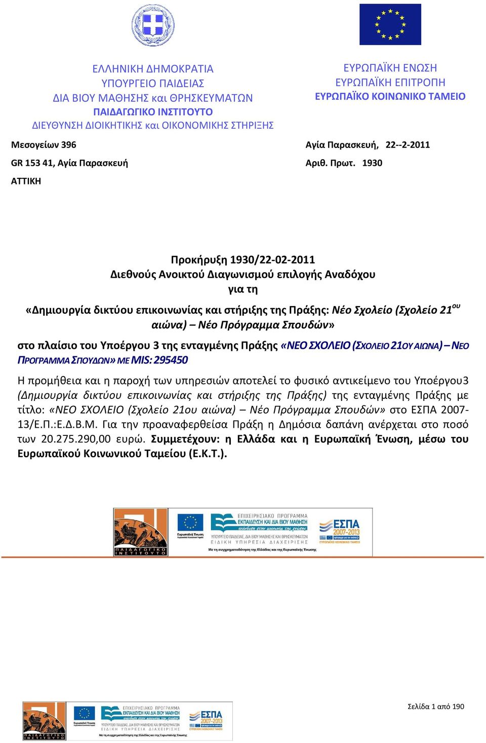 1930 Προκήρυξη 1930/22 02 2011 Διεθνούς Ανοικτού Διαγωνισμού επιλογής Αναδόχου για τη «Δημιουργία δικτύου επικοινωνίας και στήριξης της Πράξης: Νέο Σχολείο (Σχολείο 21 ου αιώνα) Νέο Πρόγραμμα