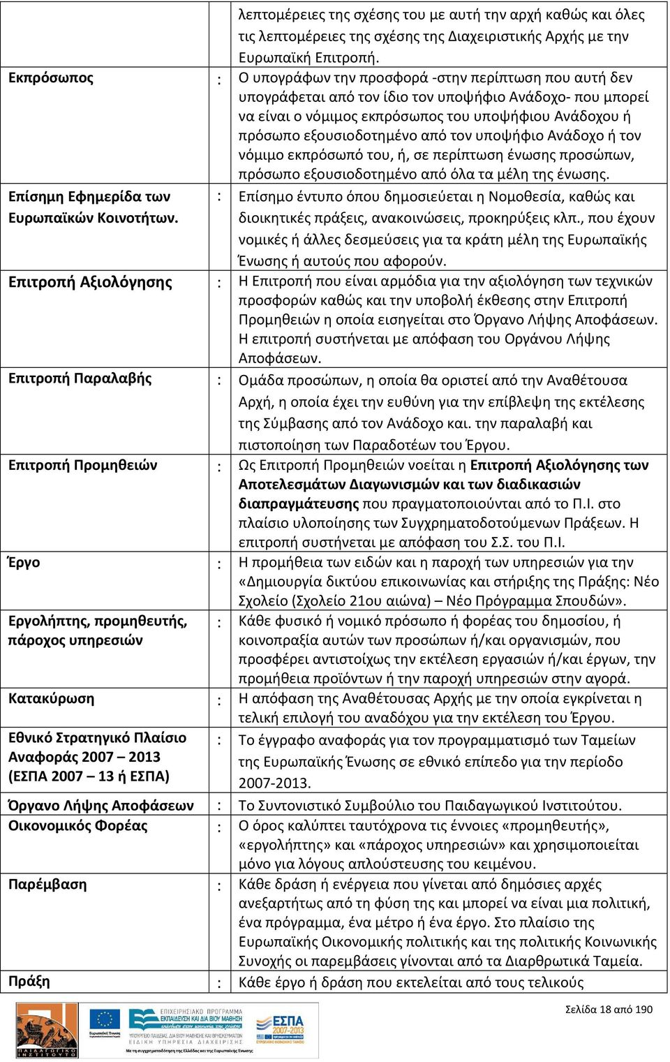 εξουσιοδοτημένο από τον υποψήφιο Ανάδοχο ή τον νόμιμο εκπρόσωπό του, ή, σε περίπτωση ένωσης προσώπων, πρόσωπο εξουσιοδοτημένο από όλα τα μέλη της ένωσης. Επίσημη Εφημερίδα των Ευρωπαϊκών Κοινοτήτων.