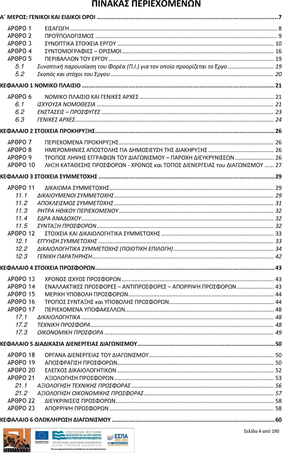 .. 21 ΑΡΘΡΟ 6 ΝΟΜΙΚΟ ΠΛΑΙΣΙΟ ΚΑΙ ΓΕΝΙΚΕΣ ΑΡΧΕΣ... 21 6.1 ΙΣΧΥΟΥΣΑ ΝΟΜΟΘΕΣΙΑ... 21 6.2 ΕΝΣΤΑΣΕΙΣ ΠΡΟΣΦΥΓΕΣ... 23 6.3 ΓΕΝΙΚΕΣ ΑΡΧΕΣ... 24 ΚΕΦΑΛΑΙΟ 2 ΣΤΟΙΧΕΙΑ ΠΡΟΚΗΡΥΞΗΣ.