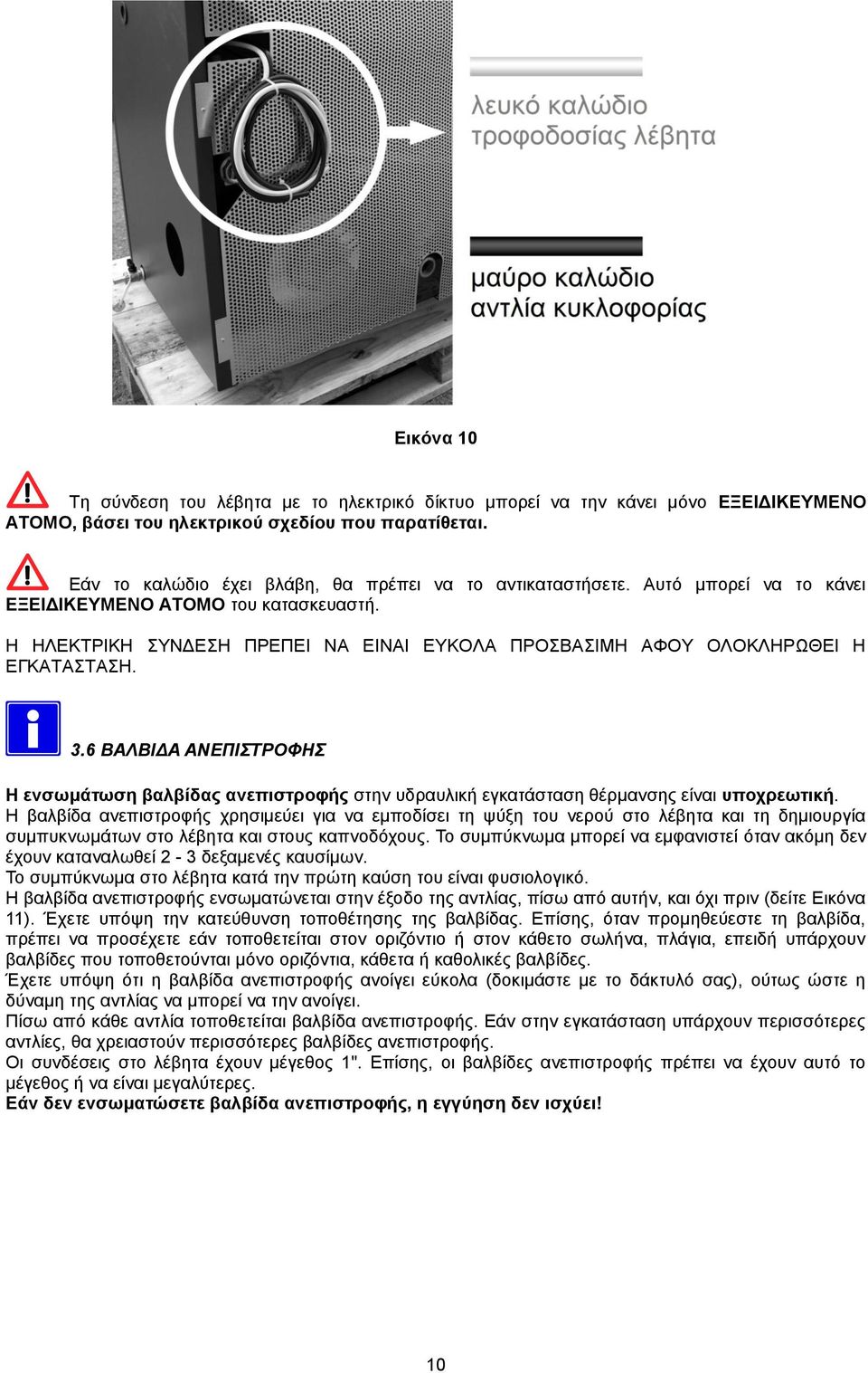 Η ΗΛΕΚΤΡΙΚΗ ΣΥΝΔΕΣΗ ΠΡΕΠΕΙ ΝΑ ΕΙΝΑΙ ΕΥΚΟΛΑ ΠΡΟΣΒΑΣΙΜΗ ΑΦΟΥ ΟΛΟΚΛΗΡΩΘΕΙ Η ΕΓΚΑΤΑΣΤΑΣΗ. 3.