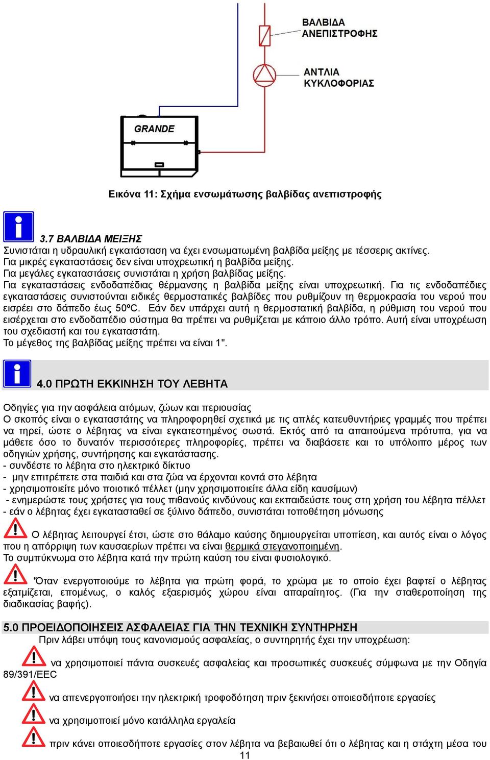 Για εγκαταστάσεις ενδοδαπέδιας θέρμανσης η βαλβίδα μείξης είναι υποχρεωτική.