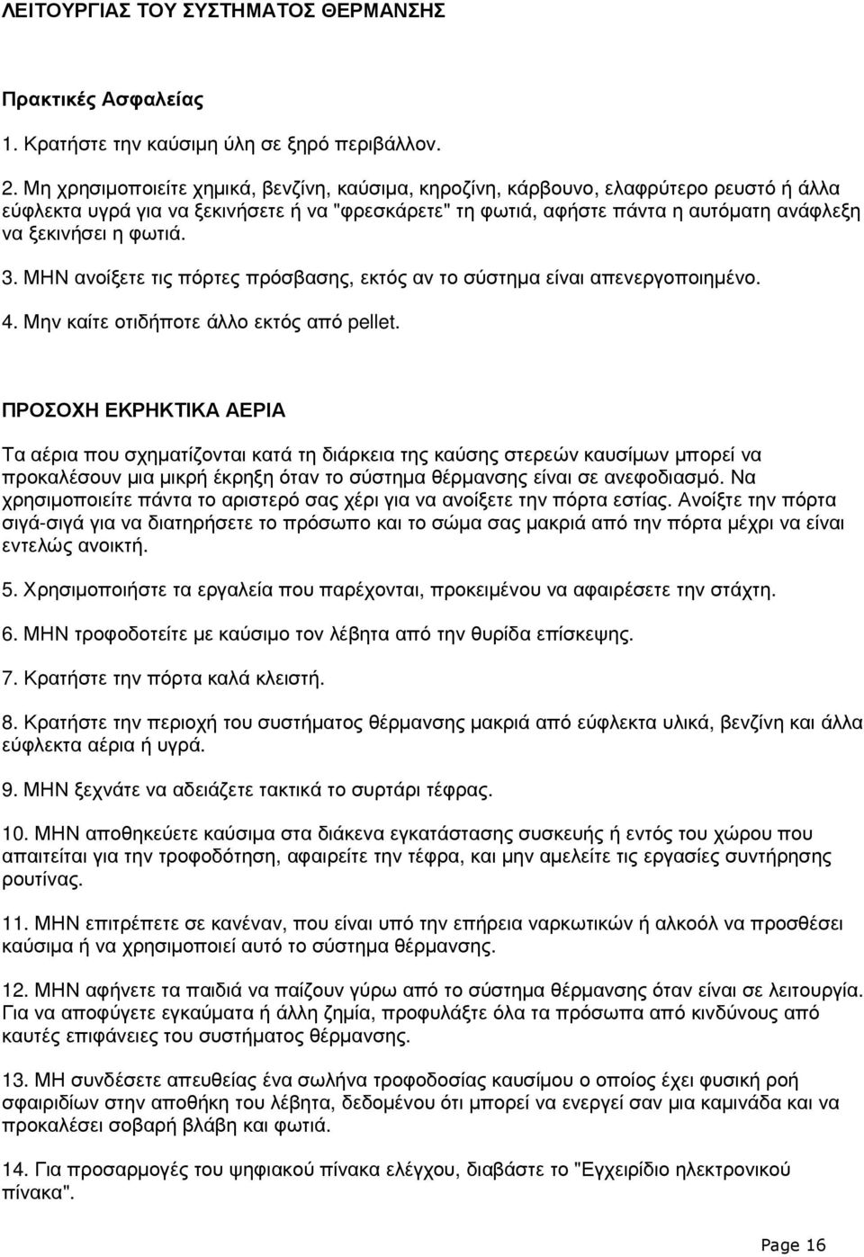 φωτιά. 3. ΜΗΝ ανοίξετε τις πόρτες πρόσβασης, εκτός αν το σύστηµα είναι απενεργοποιηµένο. 4. Μην καίτε οτιδήποτε άλλο εκτός από pellet.