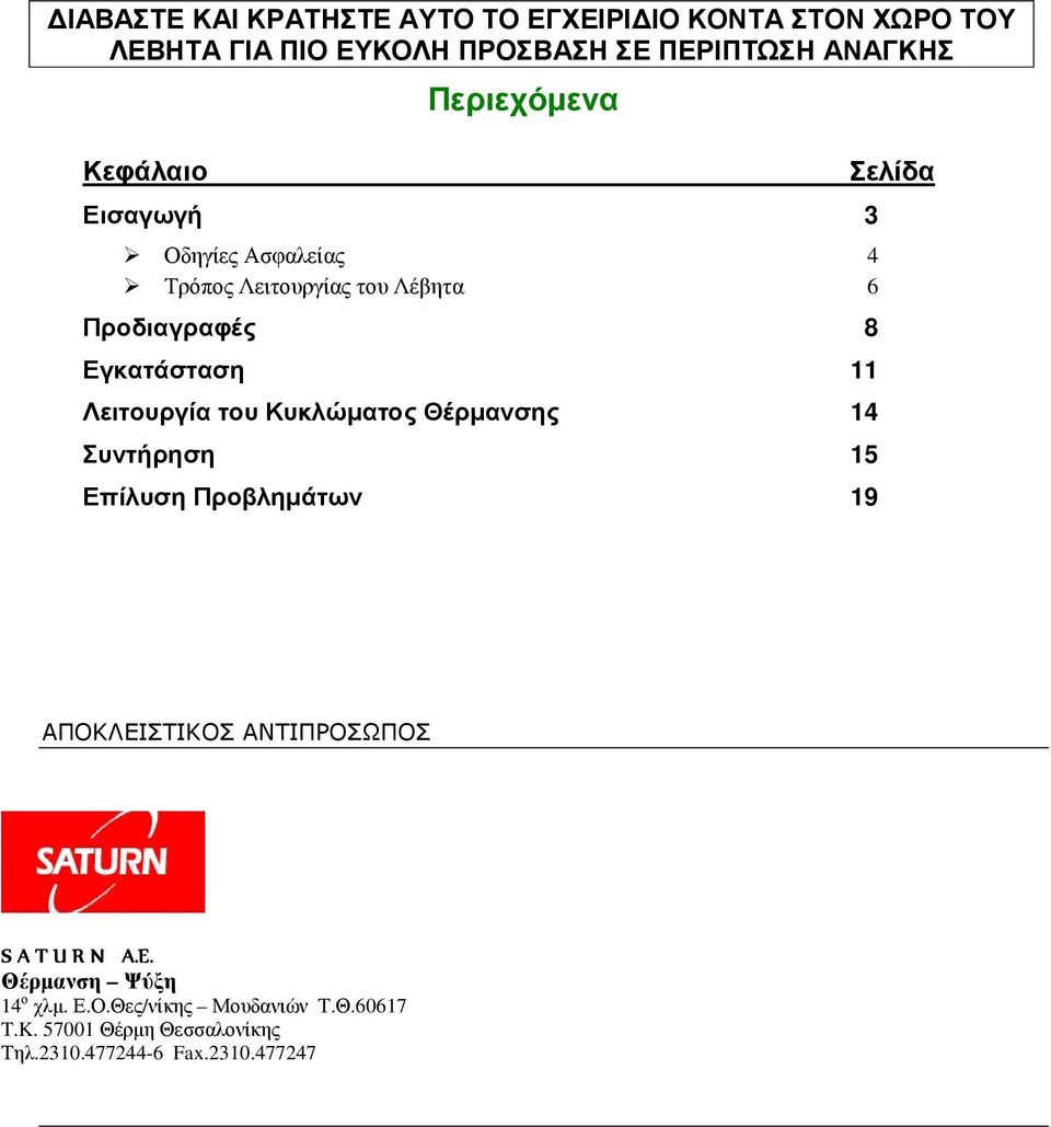 Λειτουργία του Κυκλώµατος Θέρµανσης 14 Συντήρηση 15 Επίλυση Προβληµάτων 19 Σελίδα ΑΠΟΚΛΕΙΣΤΙΚΟΣ ΑΝΤΙΠΡΟΣΩΠΟΣ S A T U R