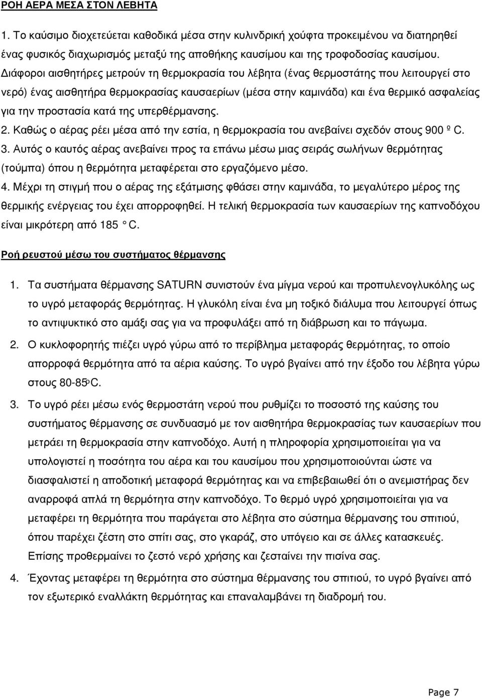 κατά της υπερθέρµανσης. 2. Καθώς ο αέρας ρέει µέσα από την εστία, η θερµοκρασία του ανεβαίνει σχεδόν στους 900 º C. 3.