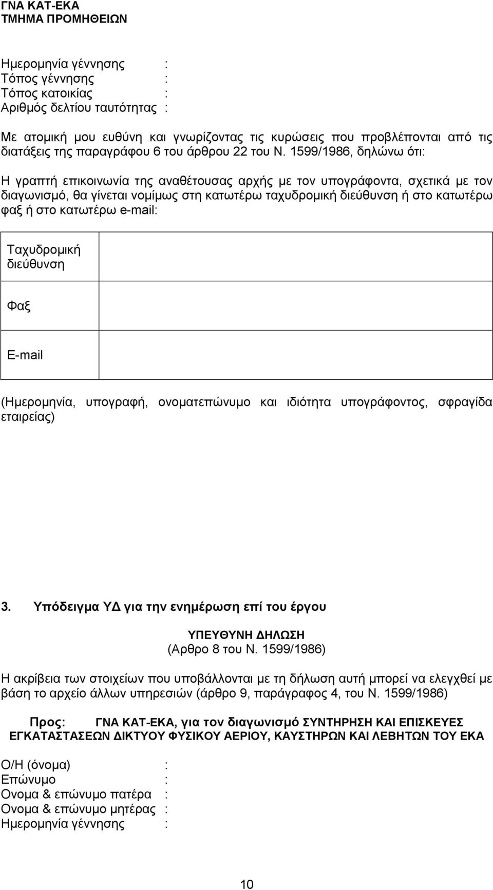 1599/1986, δηλώνω ότι: Η γραπτή επικοινωνία της αναθέτουσας αρχής με τον υπογράφοντα, σχετικά με τον διαγωνισμό, θα γίνεται νομίμως στη κατωτέρω ταχυδρομική διεύθυνση ή στο κατωτέρω φαξ ή στο