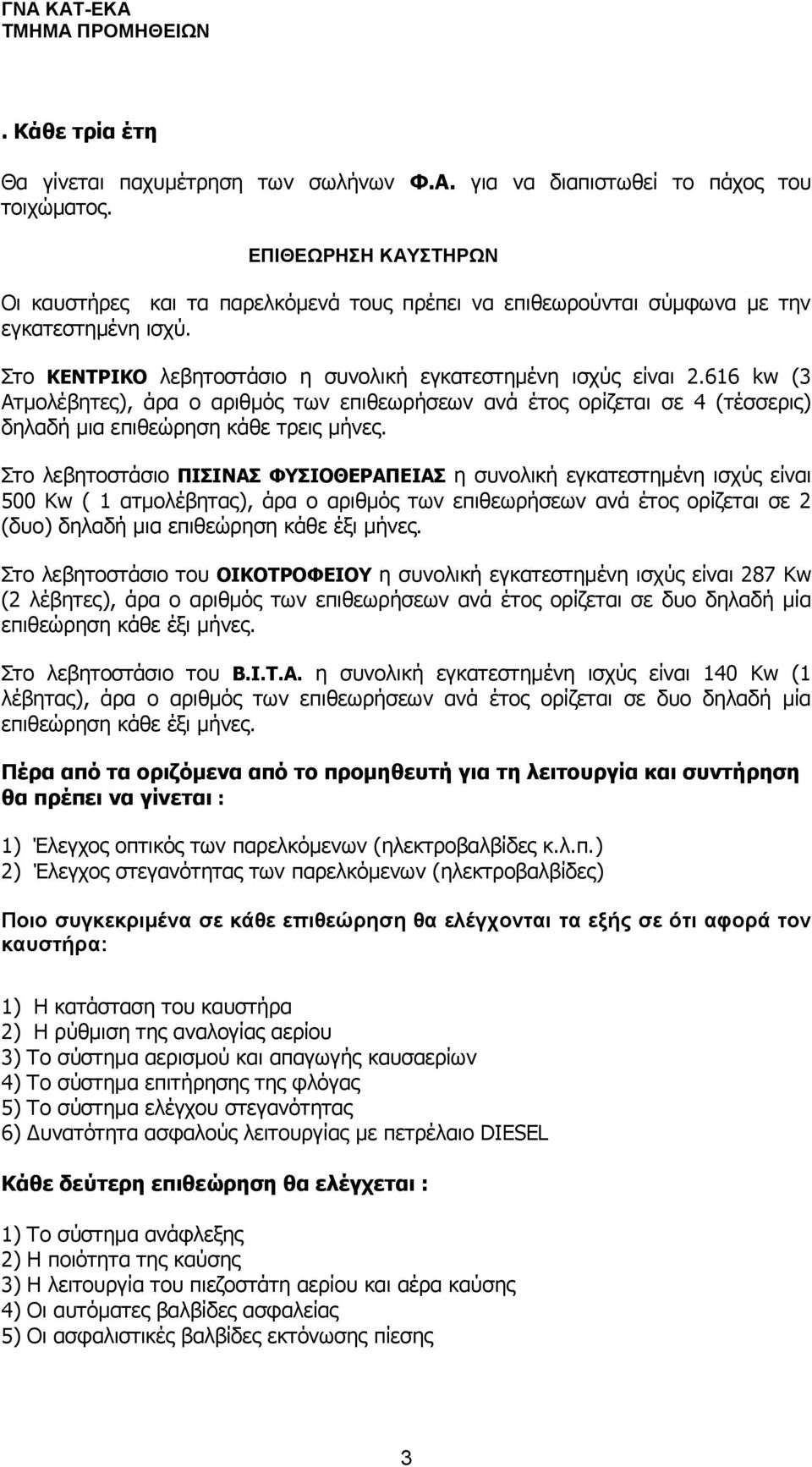 616 kw (3 Ατμολέβητες), άρα ο αριθμός των επιθεωρήσεων ανά έτος ορίζεται σε 4 (τέσσερις) δηλαδή μια επιθεώρηση κάθε τρεις μήνες.