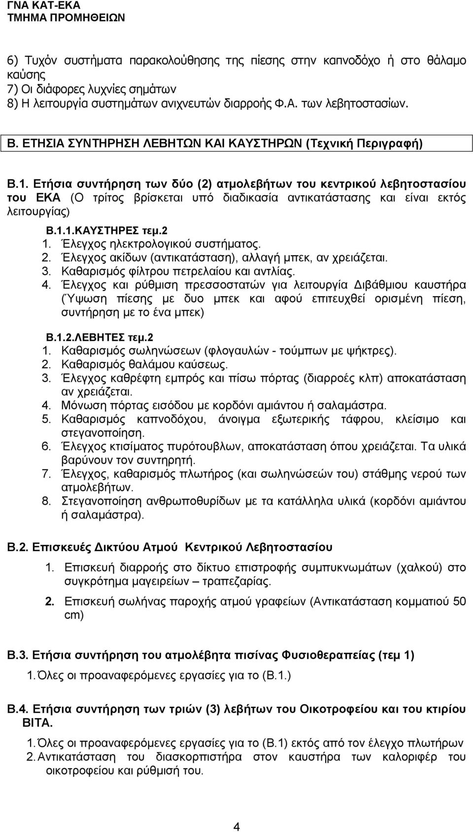 Ετήσια συντήρηση των δύο (2) ατμολεβήτων του κεντρικού λεβητοστασίου του ΕΚΑ (Ο τρίτος βρίσκεται υπό διαδικασία αντικατάστασης και είναι εκτός λειτουργίας) Β.1.1.ΚΑΥΣΤΗΡΕΣ τεμ.2 1.