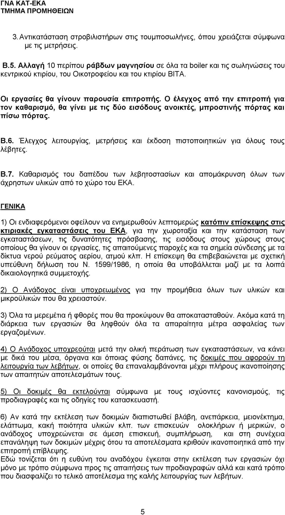 Ο έλεγχος από την επιτροπή για τον καθαρισμό, θα γίνει με τις δύο εισόδους ανοικτές, μπροστινής πόρτας και πίσω πόρτας. Β.6.