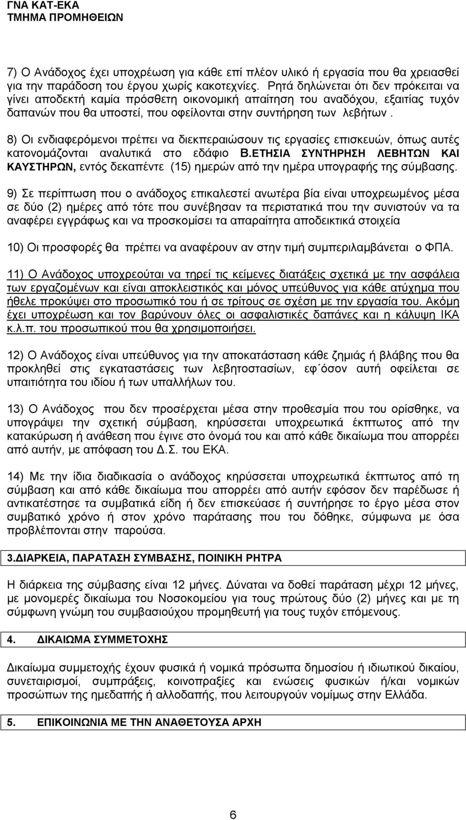 8) Οι ενδιαφερόμενοι πρέπει να διεκπεραιώσουν τις εργασίες επισκευών, όπως αυτές κατονομάζονται αναλυτικά στο εδάφιο Β.