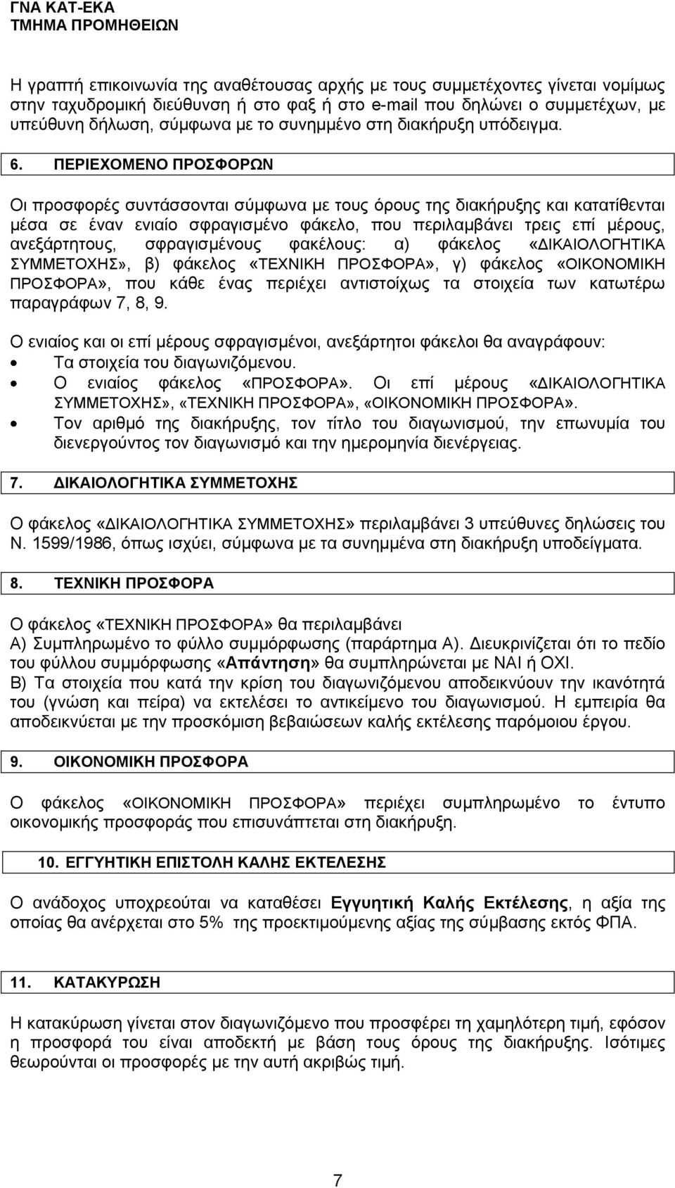 ΠΕΡΙΕΧΟΜΕΝΟ ΠΡΟΣΦΟΡΩΝ Οι προσφορές συντάσσονται σύμφωνα με τους όρους της διακήρυξης και κατατίθενται μέσα σε έναν ενιαίο σφραγισμένο φάκελο, που περιλαμβάνει τρεις επί μέρους, ανεξάρτητους,