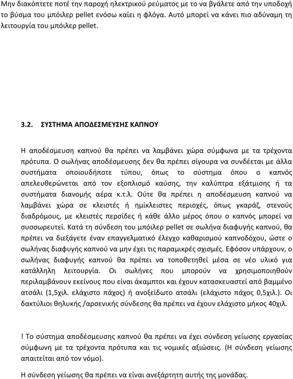 Ο σωλήνας αποδέσμευσης δεν θα πρέπει σίγουρα να συνδέεται με άλλα συστήματα οποιουδήποτε τύπου, όπως το σύστημα όπου ο καπνός απελευθερώνεται από τον εξοπλισμό καύσης, την καλύπτρα εξάτμισης ή τα