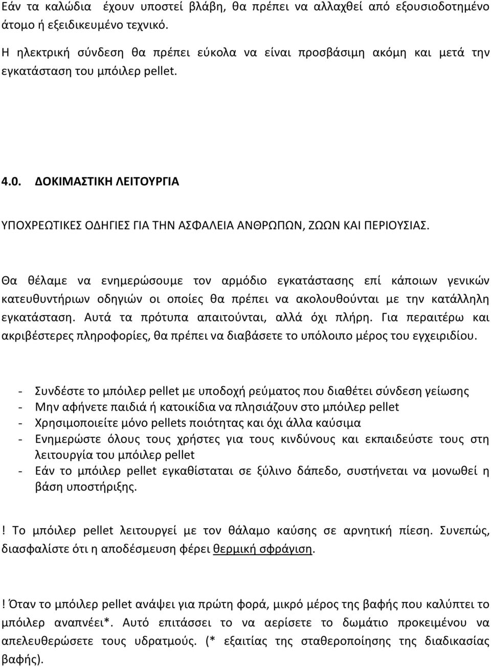 ΔΟΚΙΜΑΣΤΙΚΗ ΛΕΙΤΟΥΡΓΙΑ ΥΠΟΧΡΕΩΤΙΚΕΣ ΟΔΗΓΙΕΣ ΓΙΑ ΤΗΝ ΑΣΦΑΛΕΙΑ ΑΝΘΡΩΠΩΝ, ΖΩΩΝ ΚΑΙ ΠΕΡΙΟΥΣΙΑΣ.