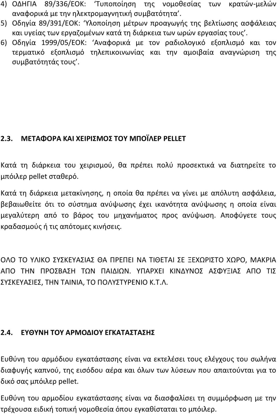 6) Οδηγία 1999/05/ΕΟΚ: Αναφορικά με τον ραδιολογικό εξοπλισμό και τον τερματικό εξοπλισμό τηλεπικοινωνίας και την αμοιβαία αναγνώριση της συμβατότητάς τους. 2.3.