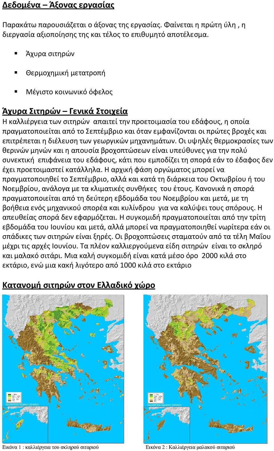 και όταν εμφανίζονται οι πρώτες βροχές και επιτρέπεται η διέλευση των γεωργικών μηχανημάτων.