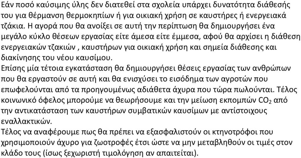 σημεία διάθεσης και διακίνησης του νέου καυσίμου.