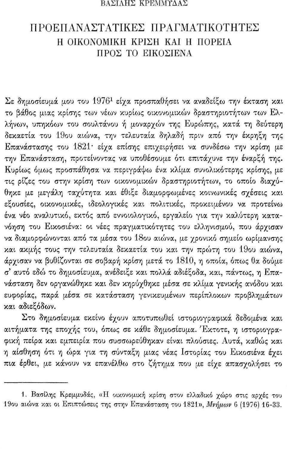 1821* είχα επίσης επιχειρήσει να συνδέσω την κρίση με την Επανάσταση, προτείνοντας να υποθέσουμε ότι επιτάχυνε την έναρξη της.