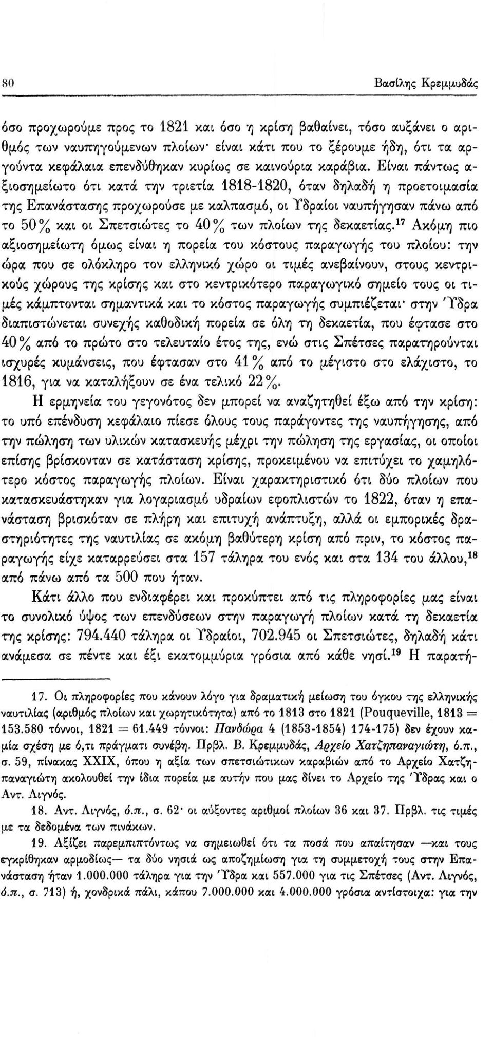 Είναι πάντως α ξιοσημείωτο ότι κατά την τριετία 1818-1820, όταν δηλαδή η προετοιμασία της Επανάστασης προχωρούσε με καλπασμό, οι Υδραίοι ναυπήγησαν πάνω από το 50% και οι Σπετσιώτες το 40% των πλοίων