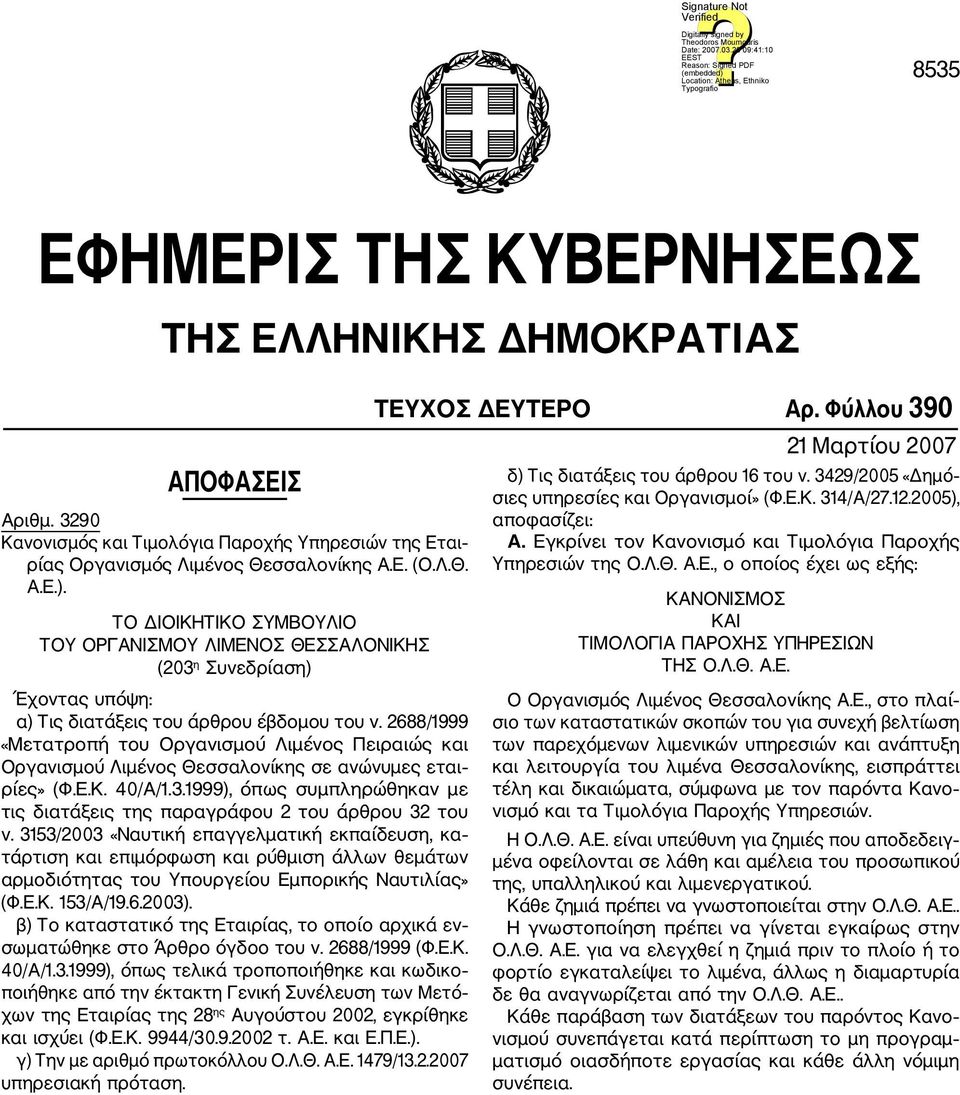 2688/1999 «Μετατροπή του Οργανισμού Λιμένος Πειραιώς και Οργανισμού Λιμένος Θεσσαλονίκης σε ανώνυμες εται ρίες» (Φ.Ε.Κ. 40/Α/1.3.