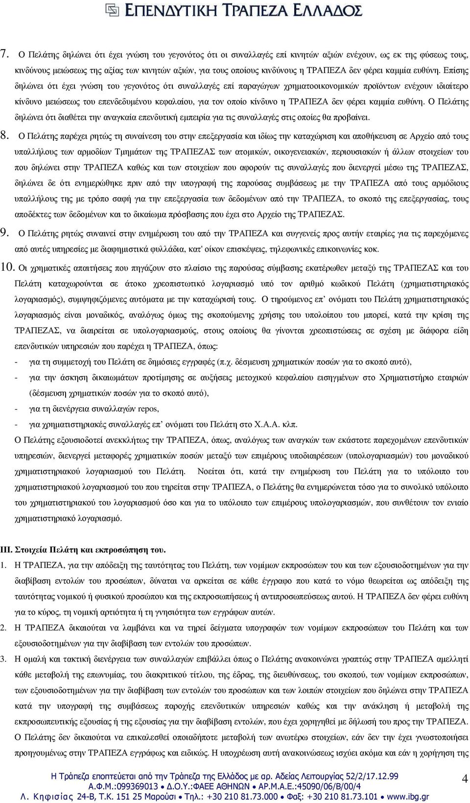 Επίσης δηλώνει ότι έχει γνώση του γεγονότος ότι συναλλαγές επί παραγώγων χρηµατοοικονοµικών προϊόντων ενέχουν ιδιαίτερο κίνδυνο µειώσεως του επενδεδυµένου κεφαλαίου, για τον οποίο κίνδυνο η  Ο