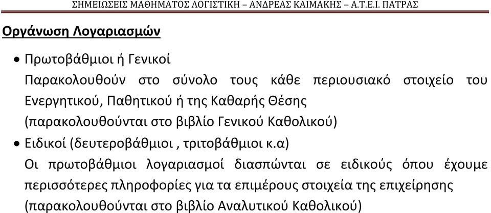 (δευτεροβάθμιοι, τριτοβάθμιοι κ.